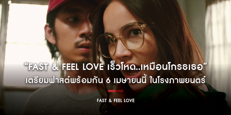 “FAST & FEEL LOVE เร็วโหด..เหมือนโกรธเธอ” เตรียมฟาสต์พร้อมกัน 6 เมษายนนี้ ในโรงภาพยนตร์